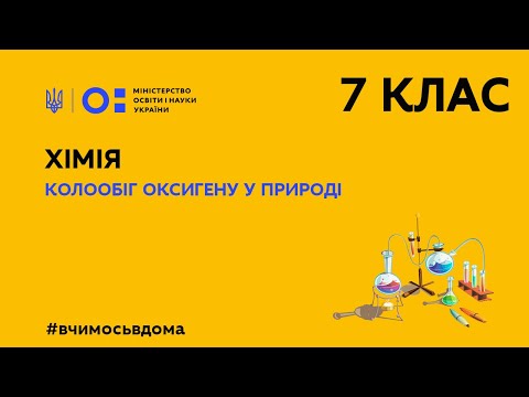 Видео: 7 клас. Хімія. Колообіг оксигену у природі (Тиж.2:ПТ)