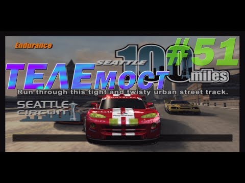 Видео: Gran Turismo 3: A-Spec Прохождение часть 51 Endurance Race "Seattle 100 Miles" [ТЕЛЕмост]