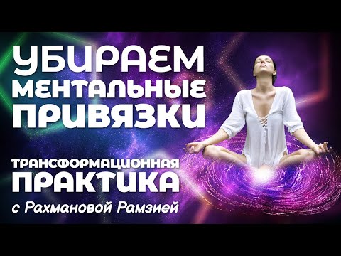 Видео: РАЗРЫВ МЕНТАЛЬНЫХ ПРИВЯЗОК С ЧЕЛОВЕКОМ. Мой канал - https://t.me/priobrazhenie109