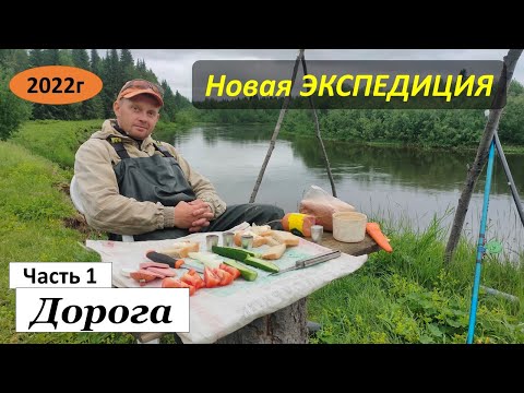 Видео: Новая экспедиция на Север Пермского края 22.06.22г. Часть 1. Дорога.