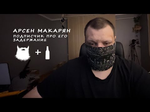 Видео: ッ Подписчик Арсена Маркаряна про его задержание, а также немного про его базу в телеге...