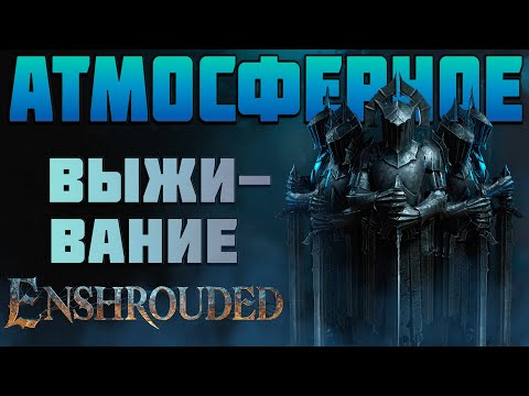 Видео: Enshrouded - ВЫЖИВАЕМ в ПЕЛЕНЕ ТУМАНА - НАЧАЛО - Заходи если устал от Valheim | ч1