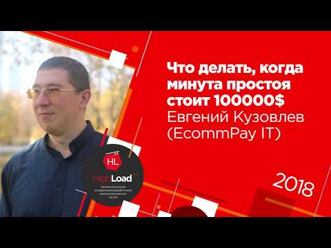 Видео: Что делать, когда минута простоя стоит 100000$ / Евгений Кузовлев (EcommPay IT)