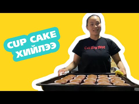 Видео: VLOG#7 Немо CUP CAKE Хийлээ