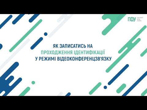 Видео: Як записатись на проходження ідентифікації у режимі відеоконференцзв'язку