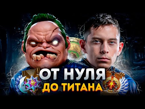 Видео: ОТ НУЛЯ ДО ТИТАНА - ПРО-ИГРОК НА ВЛАСТЕЛИНАХ