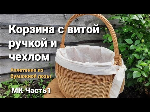 Видео: Корзина с витой ручкой.МК.Часть1