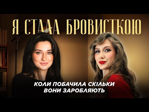 Видео: Я стала бровистом, коли побачила скільки ви вони заробляють | Студентка Даша