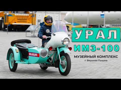 Видео: САМЫЙ РЕДКИЙ ЛИТРОВЫЙ МОТОЦИКЛ "УРАЛ" / ИМЗ-100 Урал / Иван Зенкевич