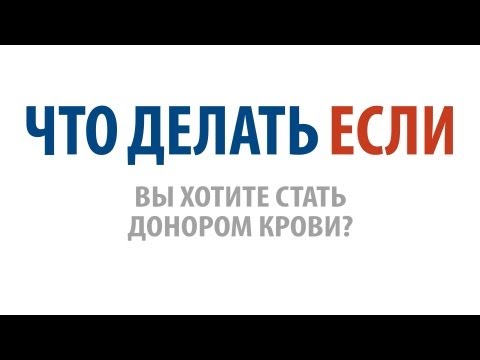 Видео: Что делать, если Вы хотите стать донором крови?