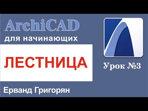 Видео: ArchiCAD Урок№3 Построение лестниц и работа с инструментом