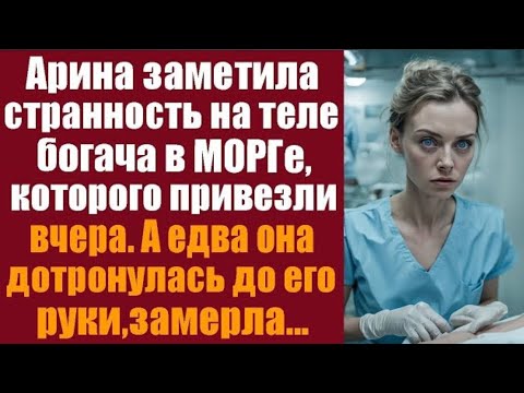 Видео: Арина заметила странное на теле богача в морге, а едва коснулась открыл глаза.