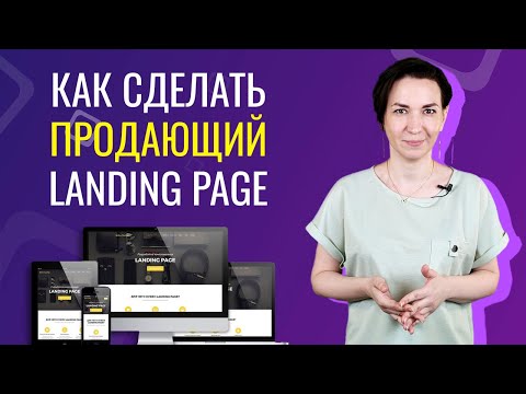 Видео: Как создать продающий лендинг - правильная структура, практические советы