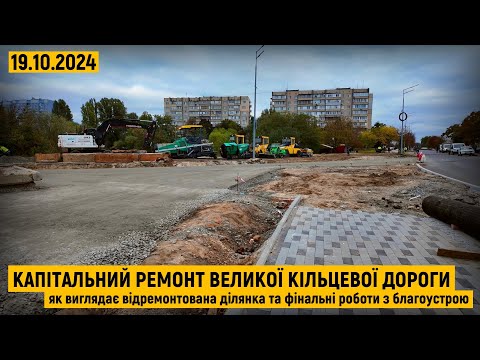 Видео: Капітальний ремонт Великої кільцевої дороги. Фінальні роботи з благоустрою