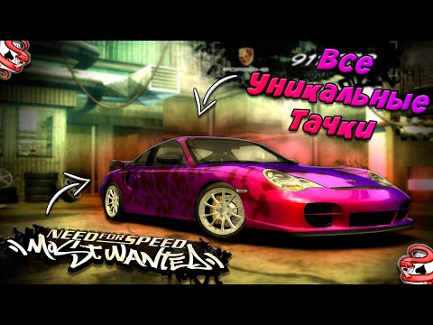 Видео: Уникальные Машины в NFS Most Wanted 2005