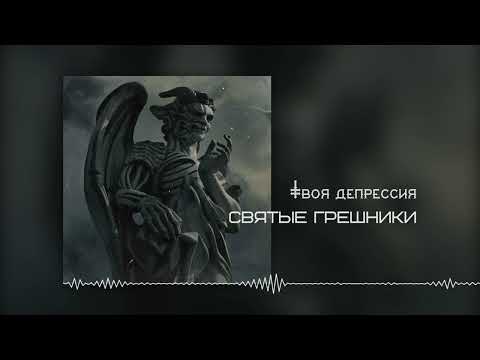 Видео: Святые грешники