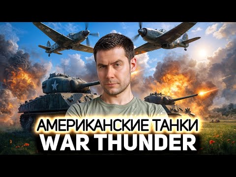 Видео: Что говорят про американцев в 💥 War Thunder [PC 2012]