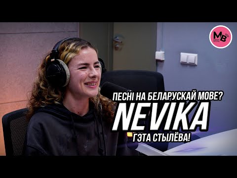 Видео: NEVIKA- сама себе продюсер, автор и исполнитель песен на белорусском языке