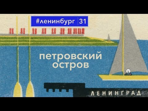 Видео: Петровский остров / #ленинбург