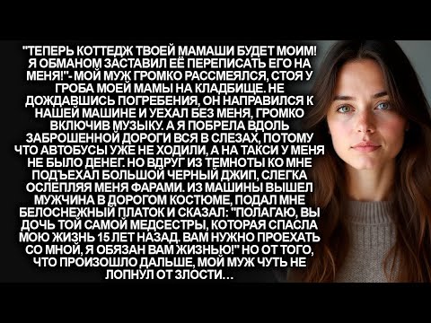 Видео: ''Теперь её коттедж мой!''- смеялся муж у гроба моей матери. Но он не знал, что на поминках был…