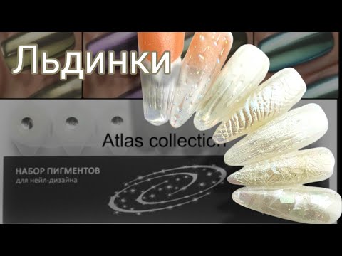 Видео: Льдинки. пигменты Атлас.