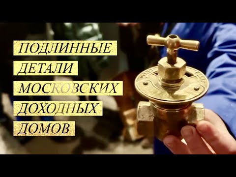 Видео: ПОДЛИННЫЕ ДЕТАЛИ Московских доходных домов. Сохраним  вместе.