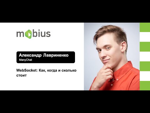 Видео: Александр Лавриненко — WebSocket: Как, когда и сколько стоит