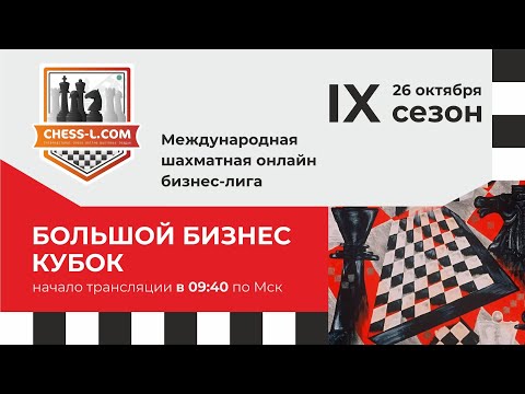 Видео: БОЛЬШОЙ БИЗНЕС КУБОК. МЕЖДУНАРОДНАЯ ШАХМАТНАЯ ОНЛАЙН БИЗНЕС-ЛИГА. IX СЕЗОН