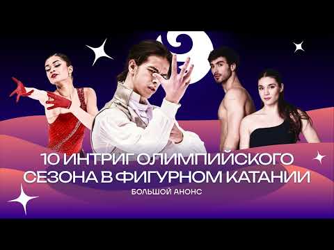 Видео: Чистый хвост #163: 10 интриг олимпийского сезона в фигурном катании