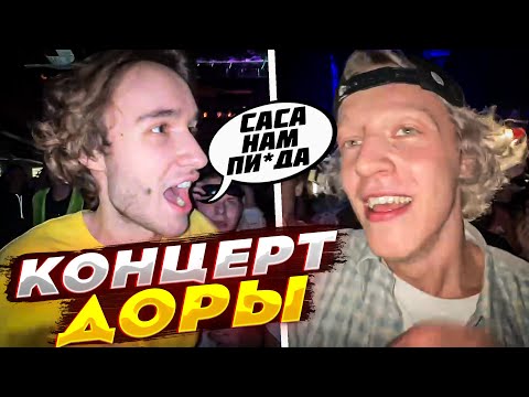 Видео: ХАЗЯЕВА НА КОНЦЕРТЕ ДОРЫ | ПАРАДЕЕВИЧ, КОРЕШ, ПЛОХОЙ ПАРЕНЬ, РОСТИК, ДАНИЛА ГОРИЛЛА ИРЛ СТРИМ🟡