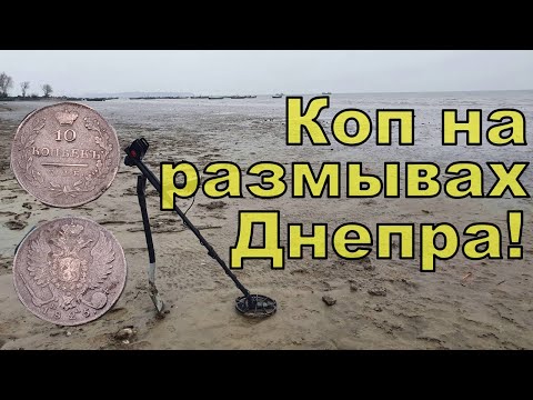 Видео: Царское серебро на размывах Днепра! Новогодний коп с NOKTA Anfibio Multi! Фильм 115