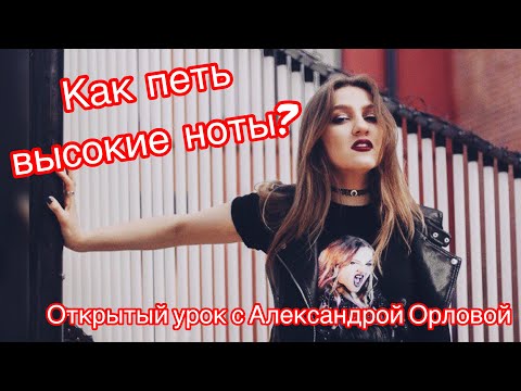 Видео: Как петь высокие ноты? Как увеличить диапазон? ( тванг, микст, бэлтинг.смешение регистров)