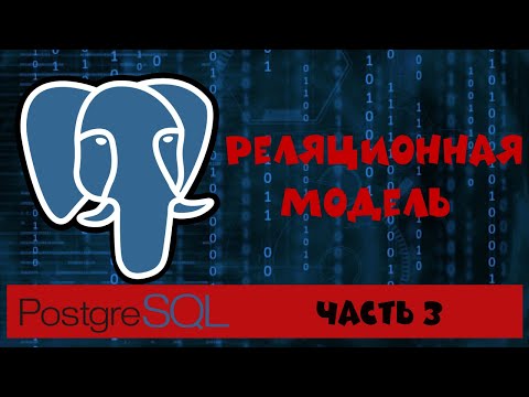 Видео: PostgreSQL. Часть 3. Реляционная модель