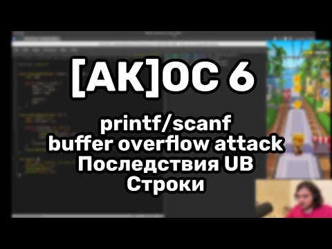 Видео: [АК]ОС 6. C: printf/scanf, buffer overflow attack, наглядные последствия UB, строки - leetcode
