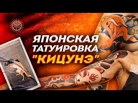 Видео: Японская татуировка #6 | Кицунэ