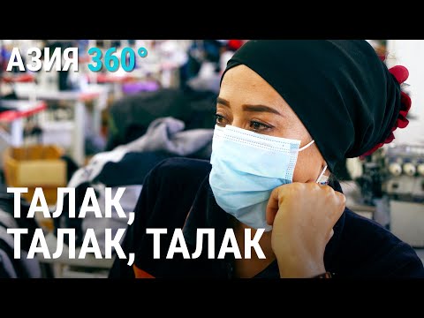 Видео: Талак: как разводятся по телефону | АЗИЯ 360°
