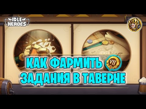 Видео: 📖 Как получить 7* задание в Таверне - Гайд (Idle Heroes)