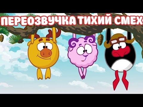 Видео: Смешарики (переозвучка Тихий смех 17-21 серий подряд!!!)