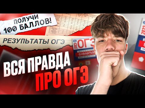 Видео: Вся ПРАВДА про ОГЭ 2024 (как успешно сдать огэ в этом году)