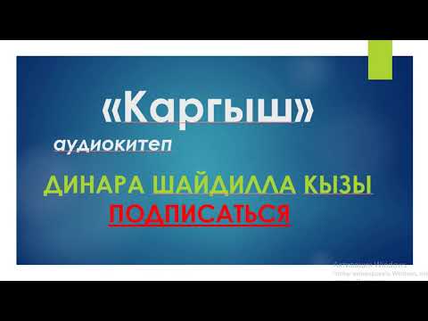 Видео: "Каргыш" аудиокитеп. Автор: Димедра