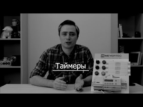 Видео: Видео 8. Таймеры в OwenLogic