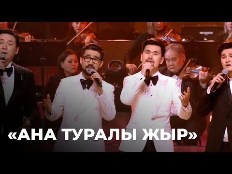 Видео: «Ана туралы жыр» - Меццо тобы | Шәмші Қалдаяқовтың әндерінен концерт