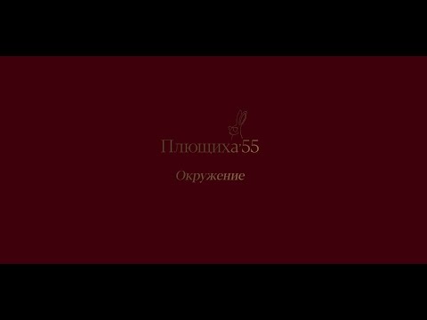 Видео: Клубный деловой центр "Плющиха'55". Окружение