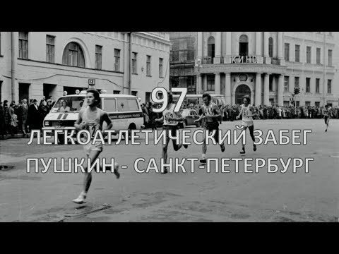 Видео: 97-й легкоатлетический забег «Пушкин – Санкт-Петербург», 15.09.2024