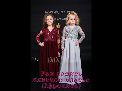 Видео: ШЬЁМ ДЛИННОЕ ДЕТСКОЕ ПЛАТЬЕ Ч.2 (СБОРКА ) jak uszyć długą sukienkę, dziewczęca sukienka)