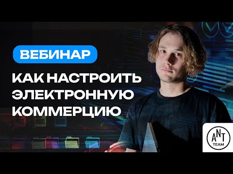 Видео: Как настроить электронную коммерцию