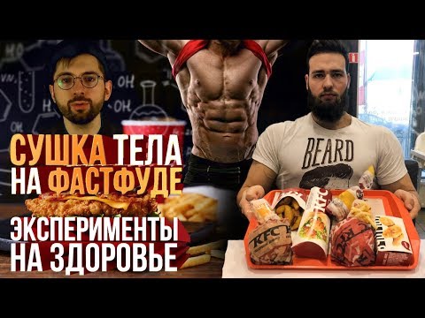 Видео: Сушка на ФАСТФУДЕ улучшает ЗДОРОВЬЕ? Эксперимент Цацулина