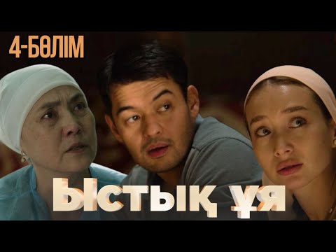 Видео: «ЫСТЫҚ ҰЯ». Телехикая. 4-бөлім
