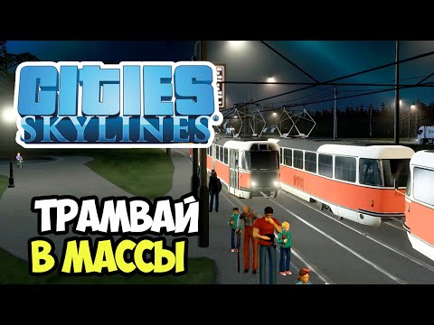 Видео: Трамвайная линия и район на берегу реки | Сities Skylines #8