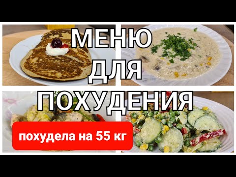 Видео: -55 кг Меню Для Похудения На ПЕРВЫЙ ДЕНЬ! Готовлю Завтрак, Обед и Ужин /как похудеть мария мироневич